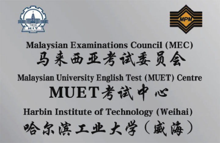 哈尔滨工业大学（威海）马来西亚预科项目