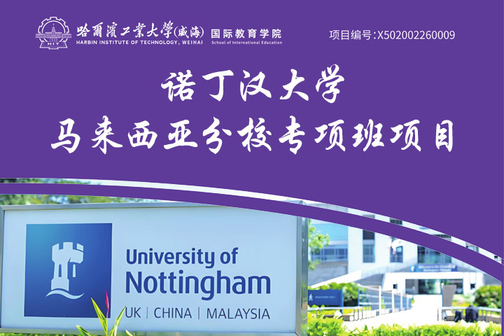 哈尔滨工业大学（威海）诺丁汉大学马来西亚分校专项班项目