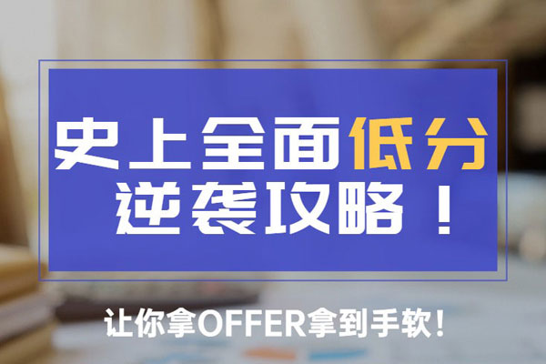 低分逆袭攻略