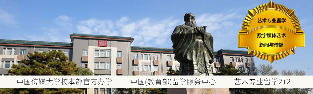 中国传媒大学2+2出国留学预备课程